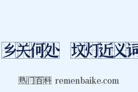 乡关何处·坟灯近义词是什么意思的图片